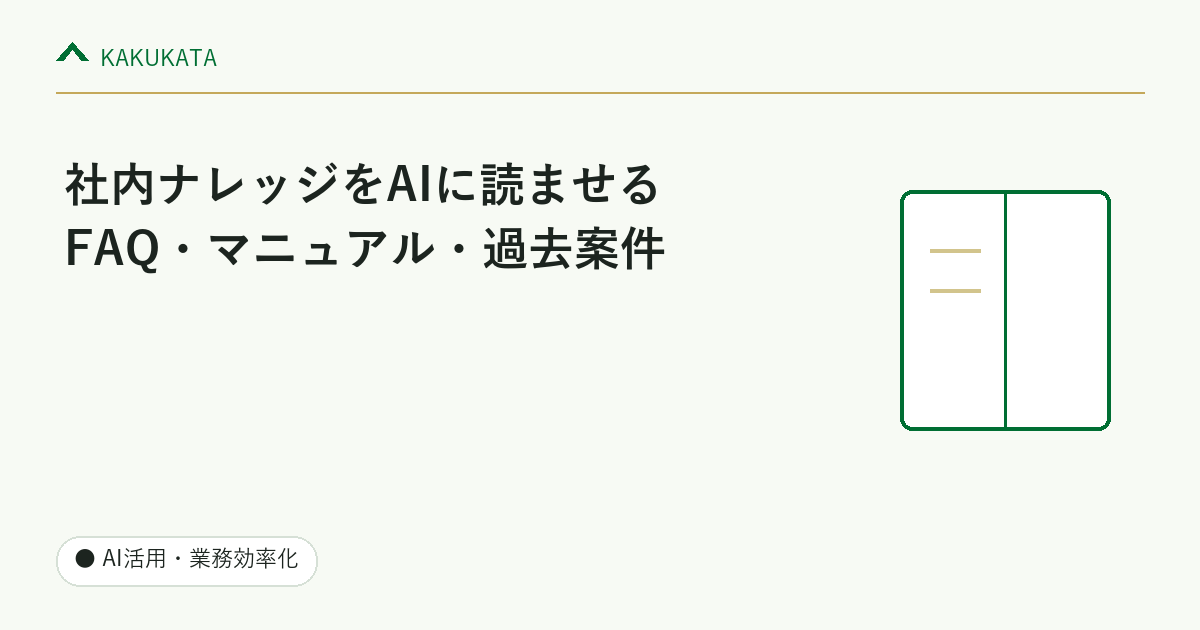 社内ナレッジをAIに読ませる方法|FAQ・マニュアル・過去案件