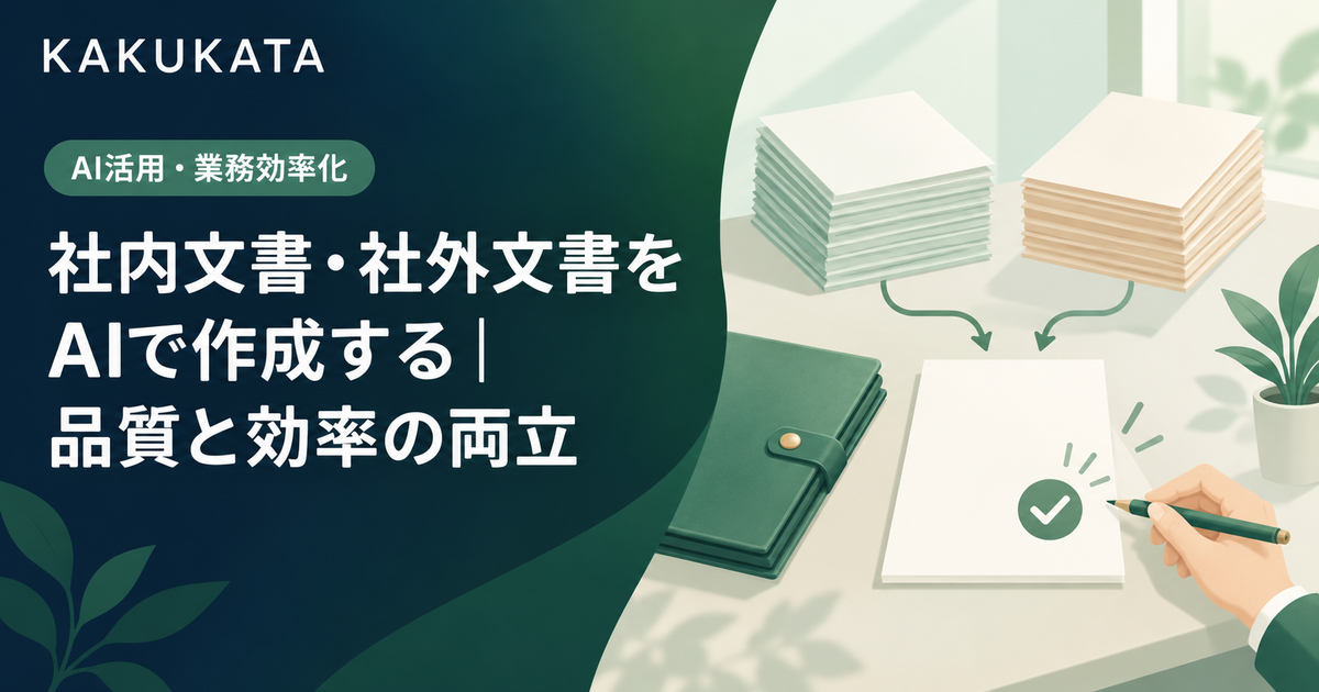社内文書・社外文書をAIで作成する|品質と効率の両立