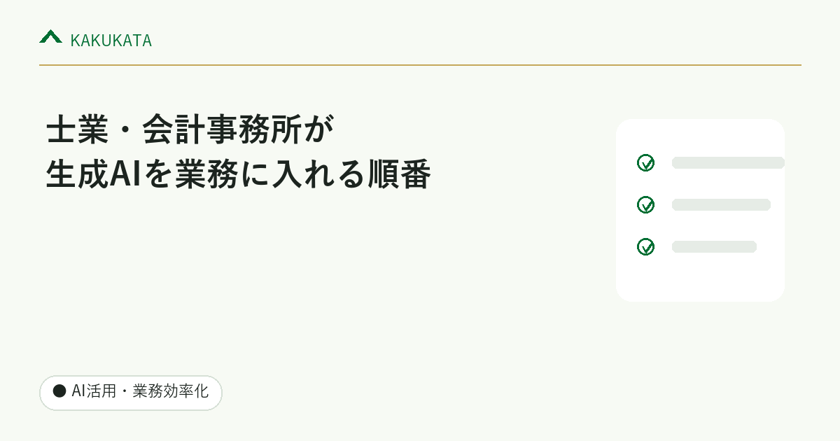 士業・会計事務所が生成AIを業務に入れる順番
