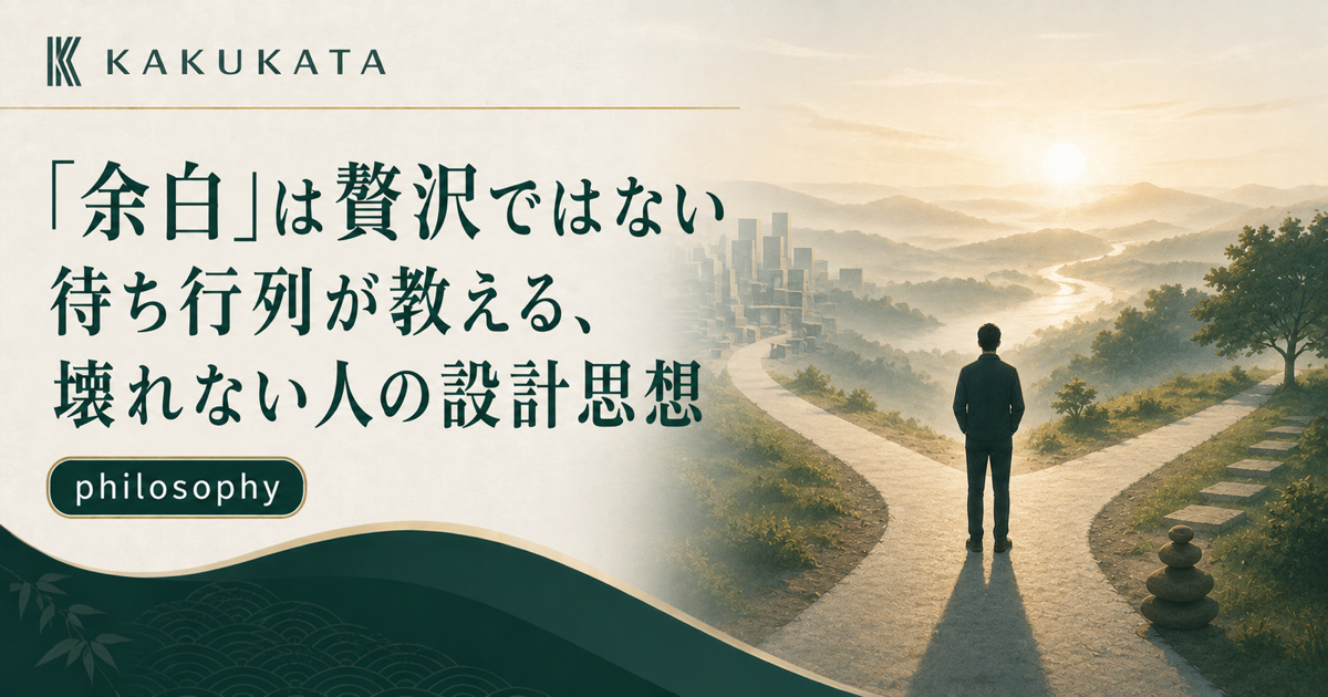 「余白」は贅沢ではない。待ち行列が教える、壊れない人の設計思想