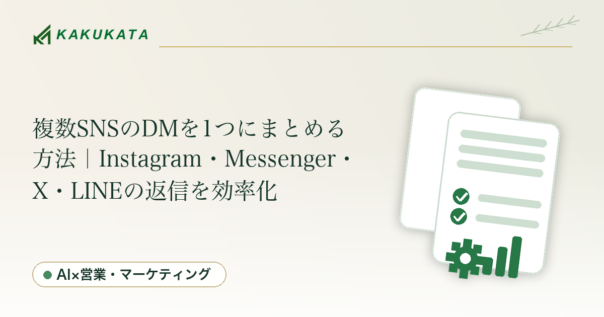 複数SNSのDMを1つにまとめる方法|Instagram・Messenger・X・LINEの返信を効率化