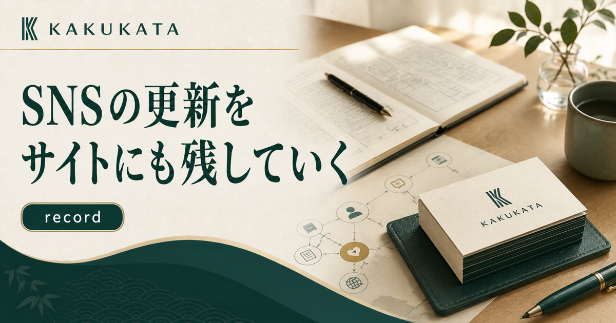SNSの更新をサイトにも残していく