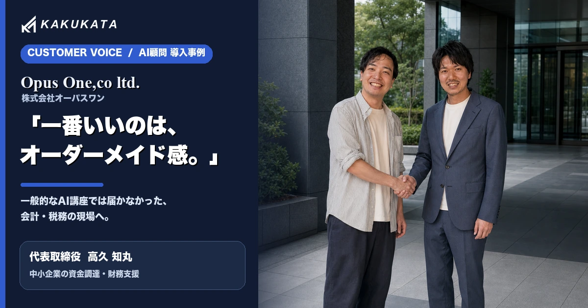 株式会社オーパスワン 高久知丸さんの言葉『一番いいのは、オーダーメイド感。』を紹介するAI顧問導入事例
