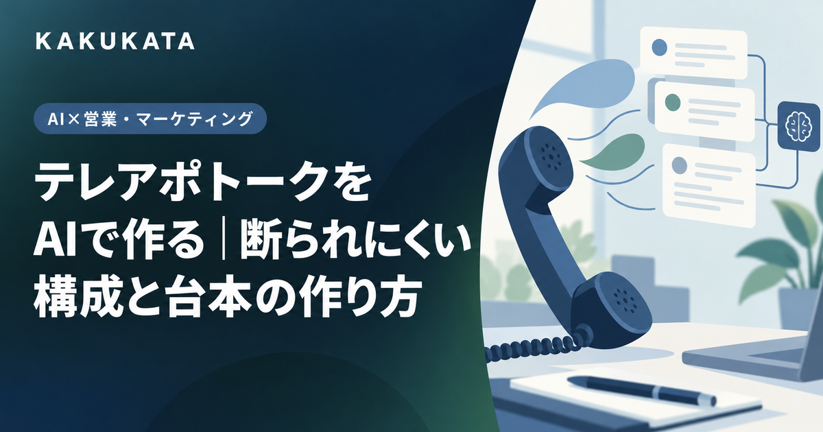 テレアポトークをAIで作る|断られにくい構成と台本の作り方