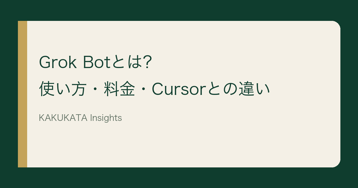 Grok Botを、収集・下書き・人の承認の三段階で使い分ける業務フローのイメージ