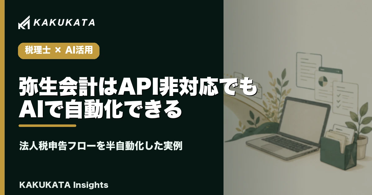 弥生会計はAPI非対応でもAIで自動化できる|法人税申告フローを半自動化した実例