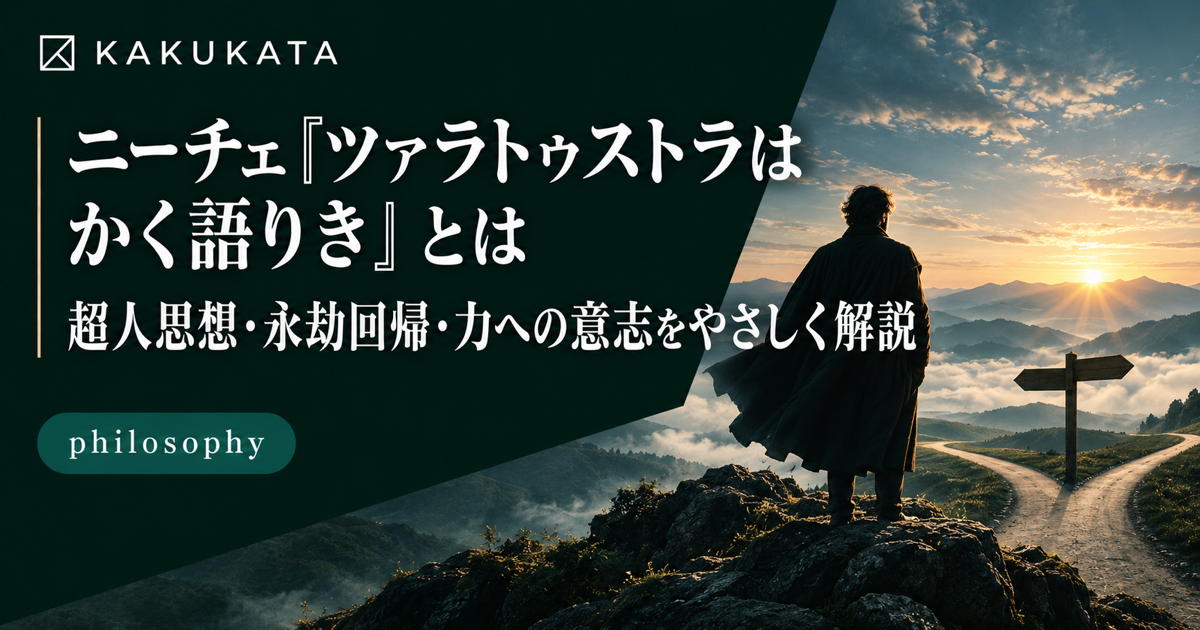 ニーチェ『ツァラトゥストラはかく語りき』とは?超人思想・永劫回帰・力への意志をやさしく解説