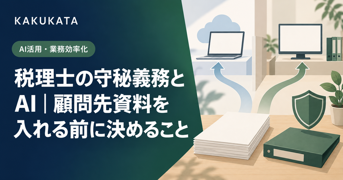 税理士の守秘義務とAI|顧問先資料を入れる前に決めること