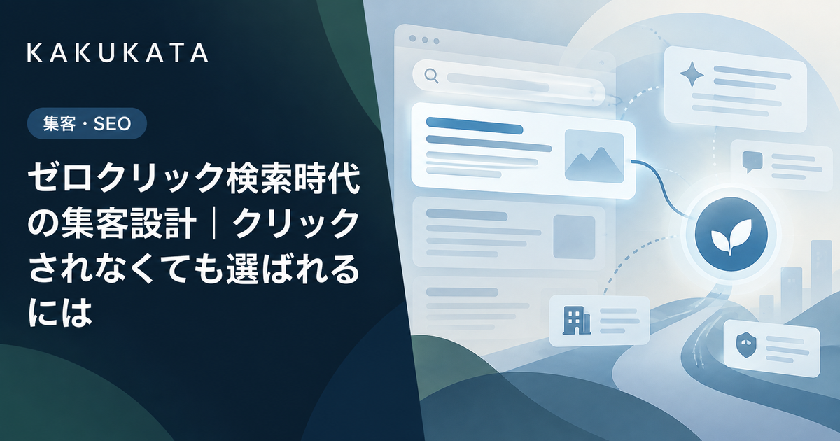 ゼロクリック検索時代の集客設計|クリックされなくても選ばれるには