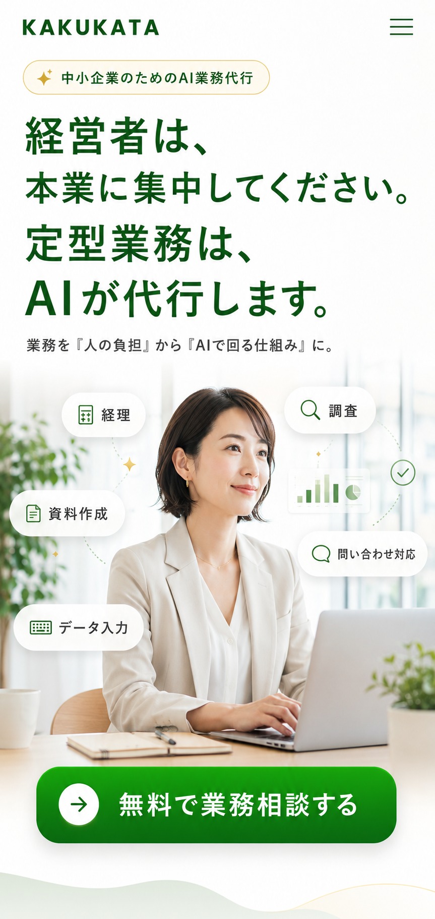 経営者は、本業に集中してください。定型業務は、AIが代行します。中小企業のためのAI業務代行 AI BPO / KAKUKATA