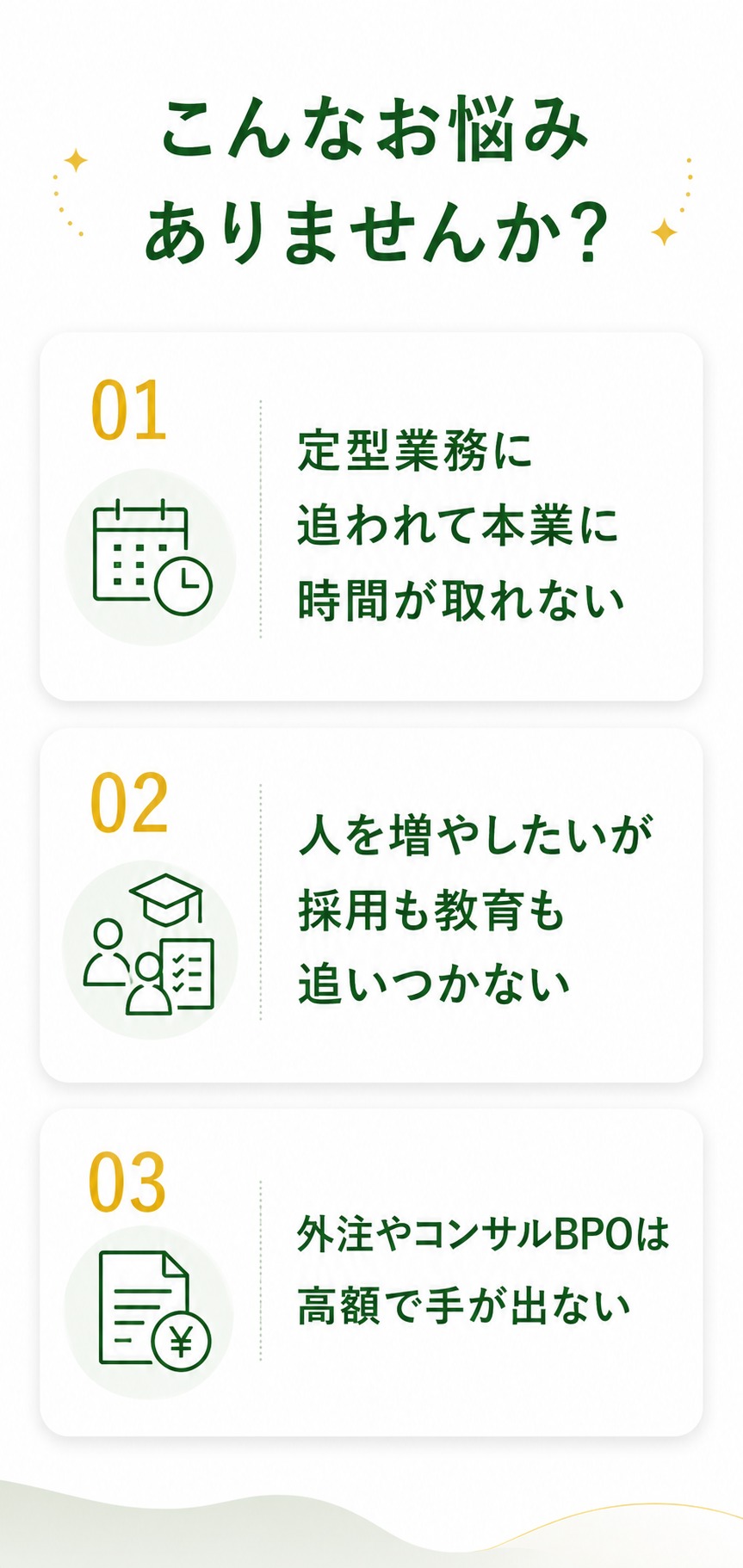こんなお悩みありませんか？ 定型業務に追われて本業に時間が取れない／人を増やしたいが採用も教育も追いつかない／外注やコンサルBPOは高額で手が出ない