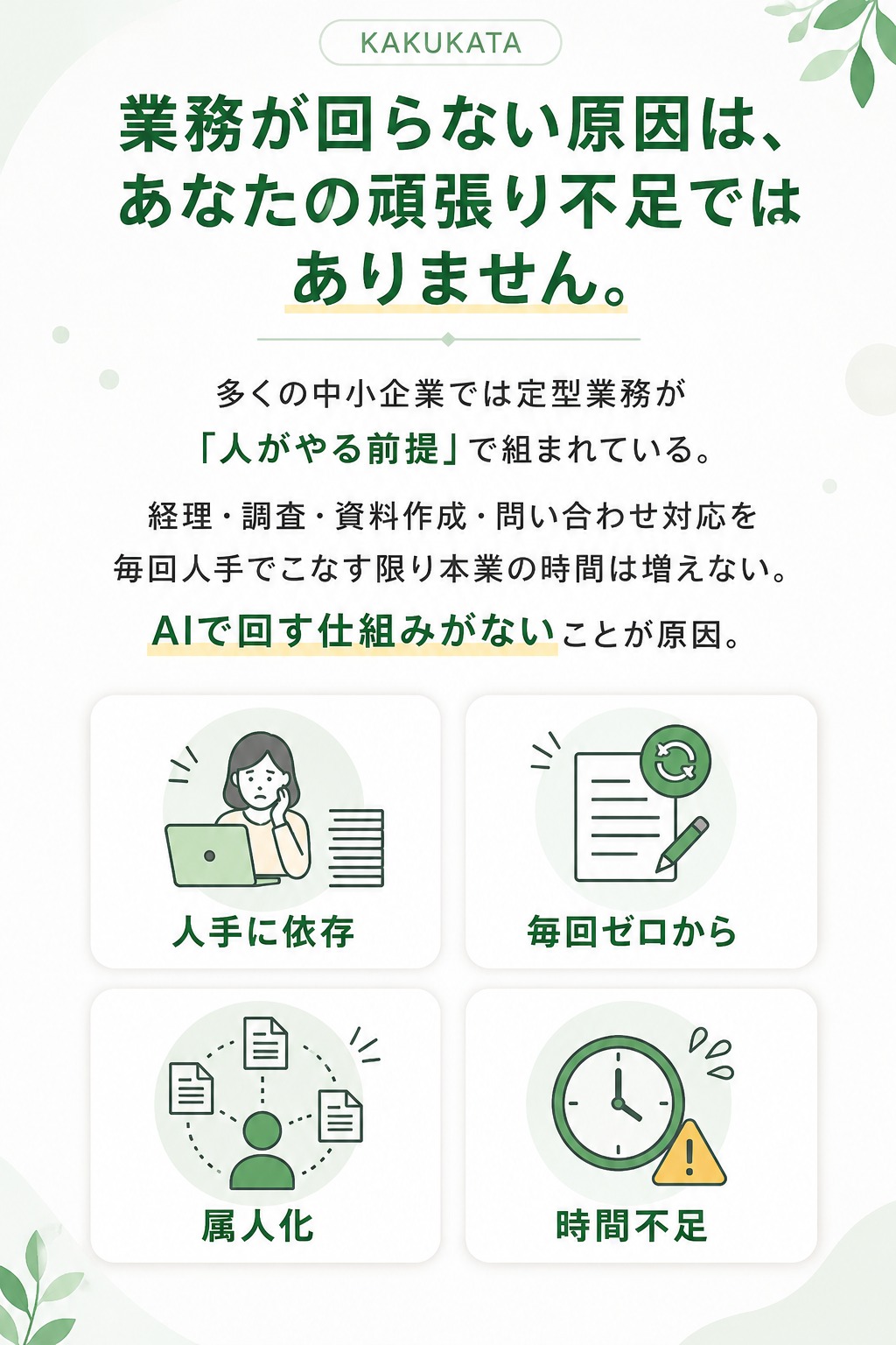 業務が回らない原因は、あなたの頑張り不足ではありません。AIで回す仕組みがないことが原因です。
