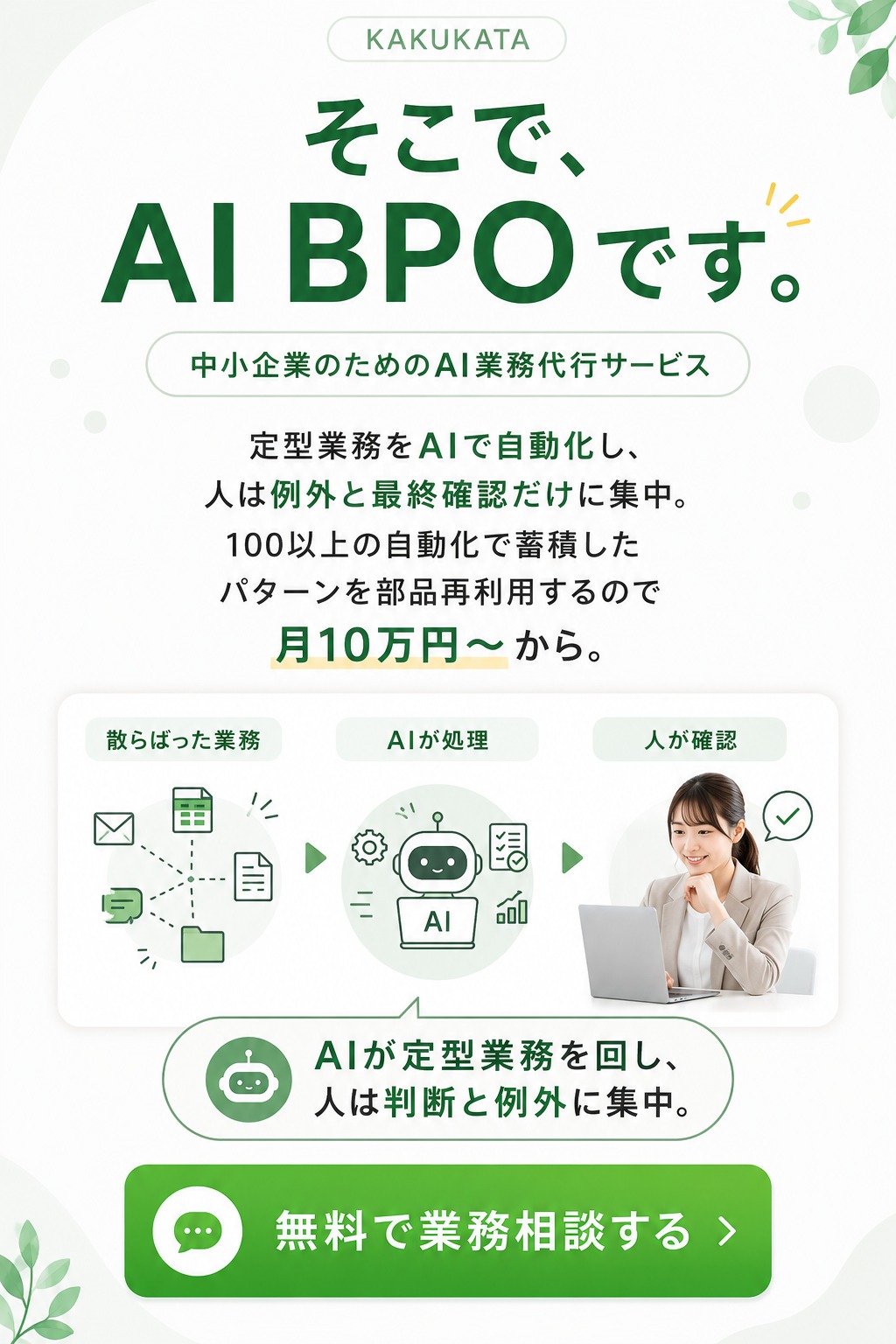 そこで、AI BPOです。定型業務をAIで自動化し、人は例外と最終確認だけに集中。月10万円〜。
