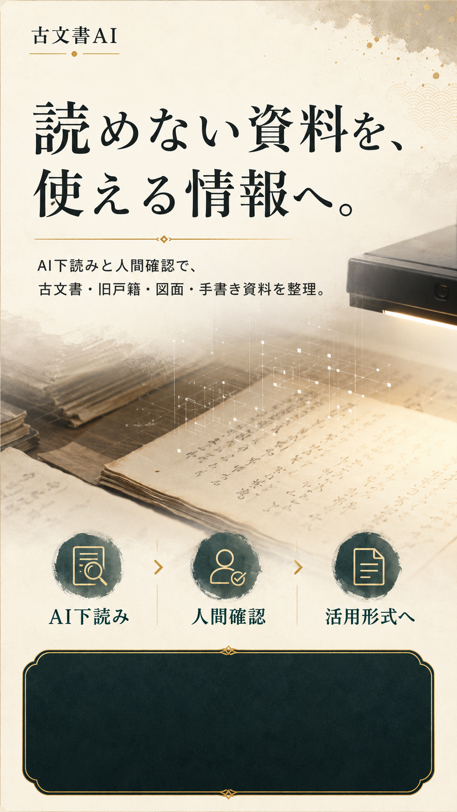 古文書AI 読めない資料を使える情報へ