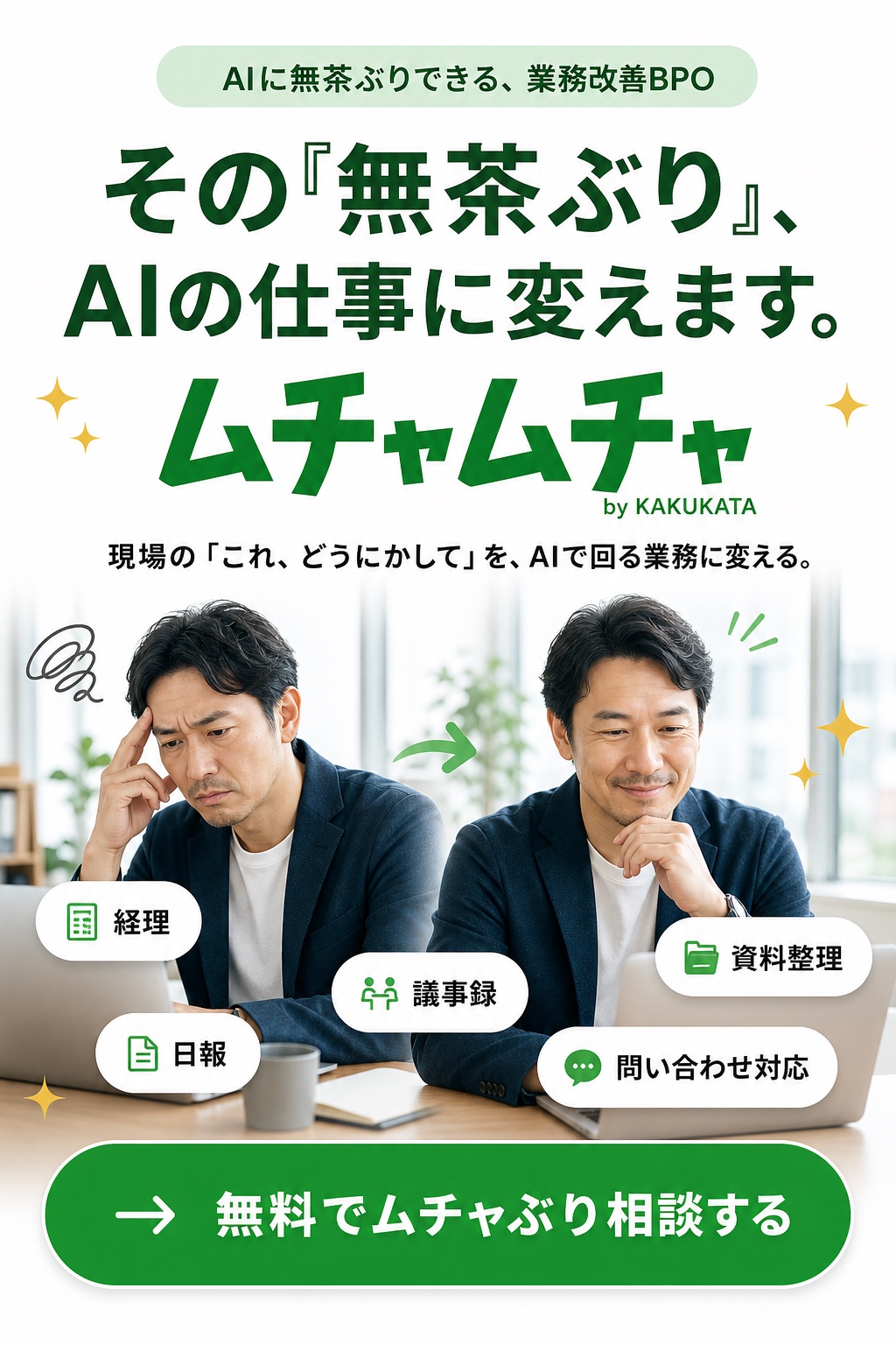 ムチャムチャのファーストビュー。AIに無茶ぶりできる業務改善BPO。