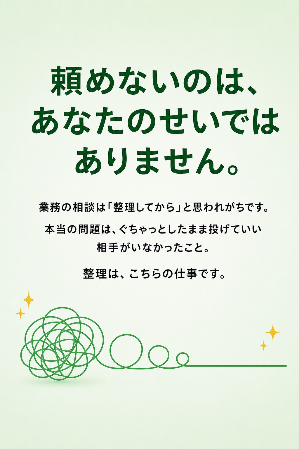頼めないのはあなたのせいではない、というリフレーミング。