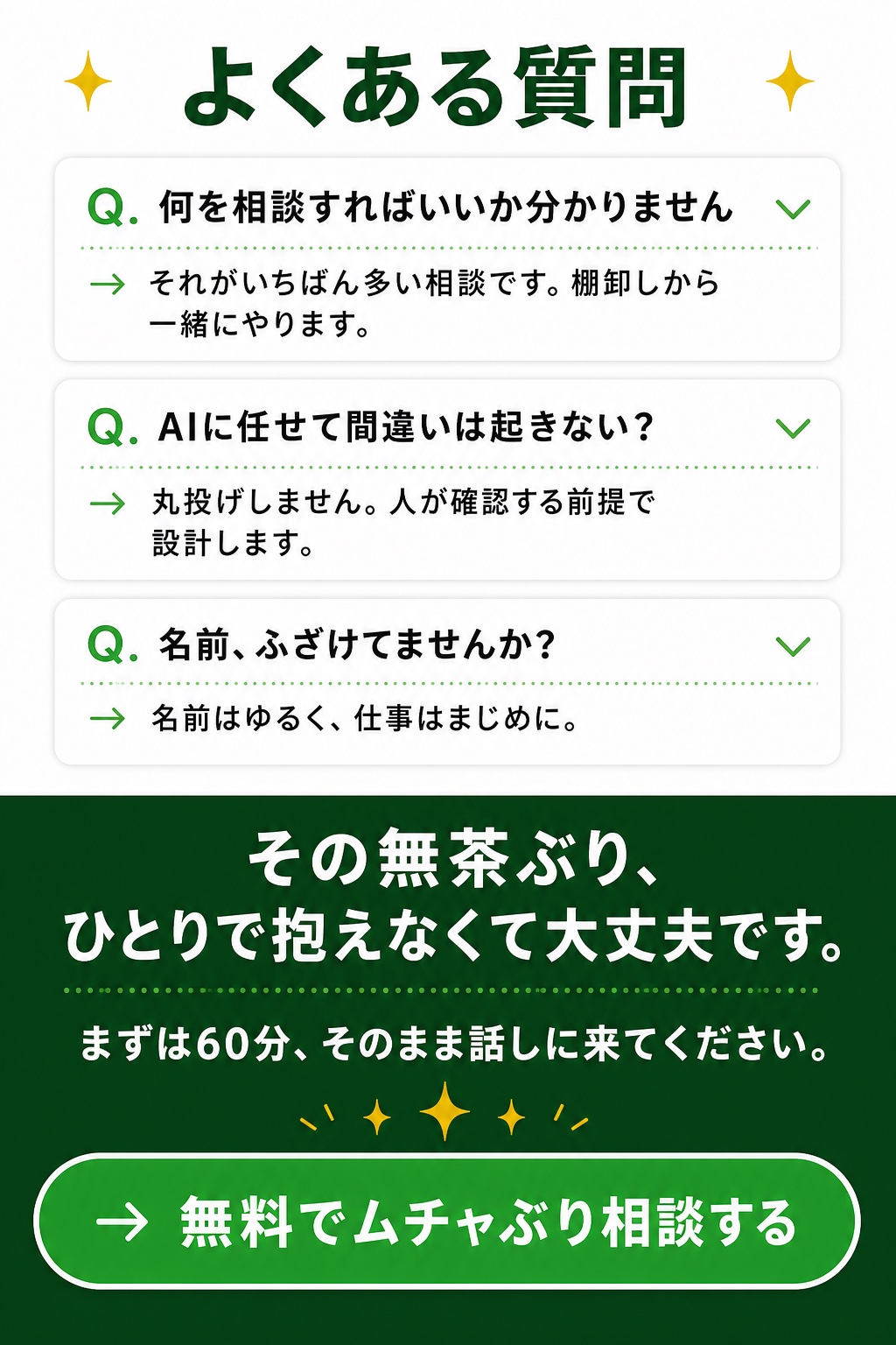 よくある質問と最終CTA。